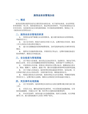 旅馆业治安管理办法 为旅客筑牢安全防线
